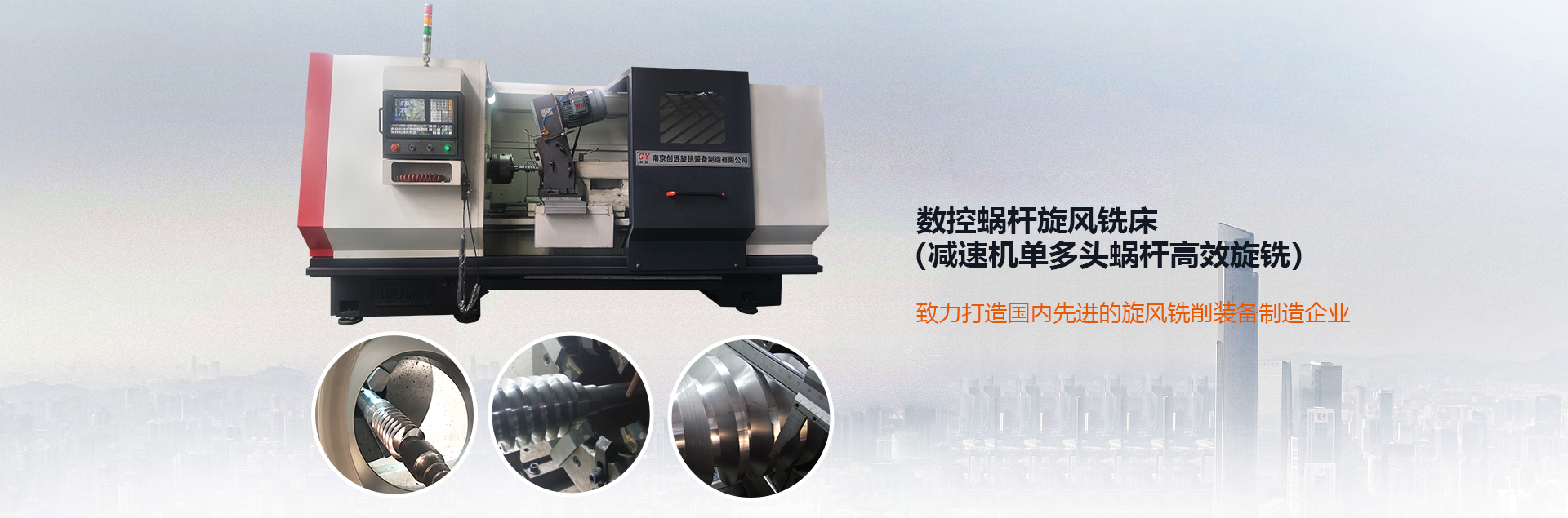 數(shù)控蝸桿旋風銑床